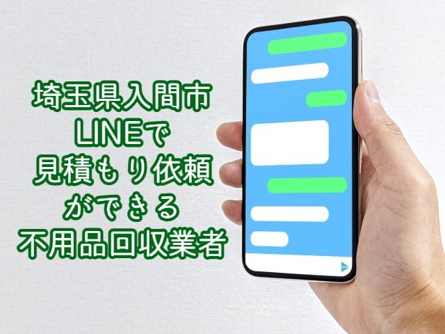 入間市　LINEで見積もり依頼ができる不用品回収業者